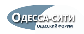 Одесский форум ОДЕССА СИТИ